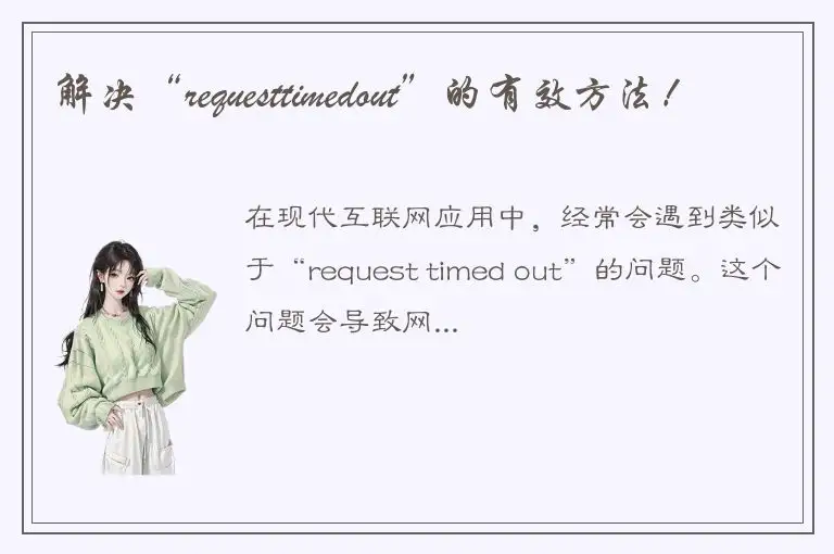 解决“requesttimedout”的有效方法！