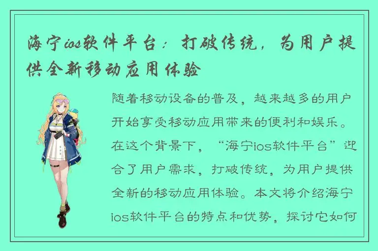 海宁ios软件平台：打破传统，为用户提供全新移动应用体验