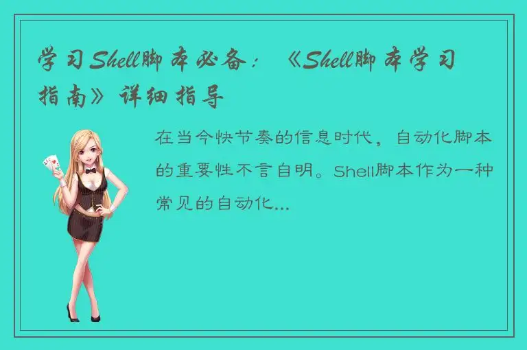 学习Shell脚本必备：《Shell脚本学习指南》详细指导