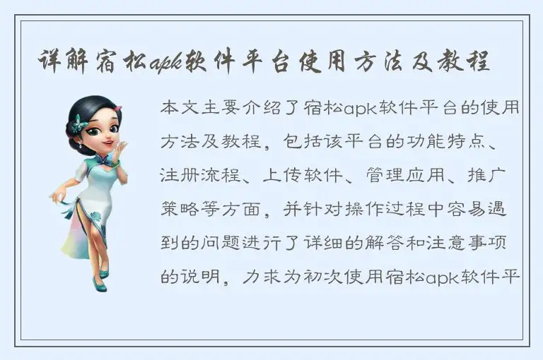 详解宿松apk软件平台使用方法及教程