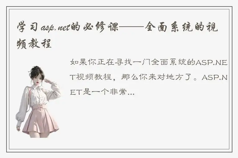 学习asp.net的必修课——全面系统的视频教程