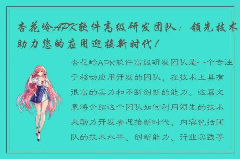 杏花岭APK软件高级研发团队：领先技术助力您的应用迎接新时代！