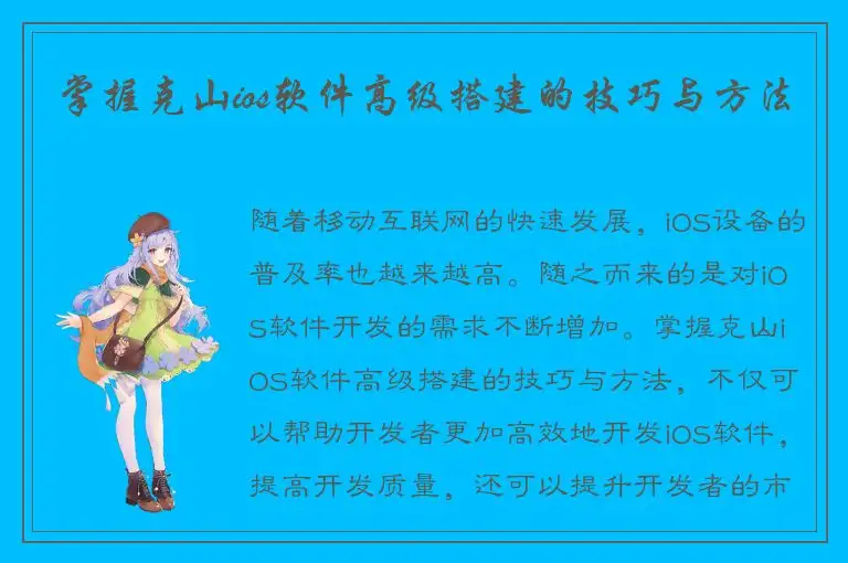 掌握克山ios软件高级搭建的技巧与方法