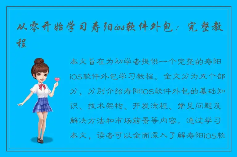 从零开始学习寿阳ios软件外包：完整教程
