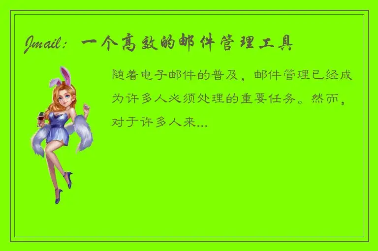 Jmail：一个高效的邮件管理工具