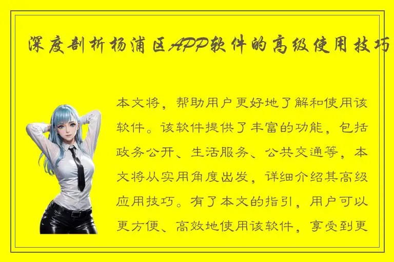 深度剖析杨浦区APP软件的高级使用技巧