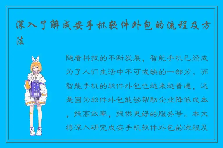 深入了解成安手机软件外包的流程及方法