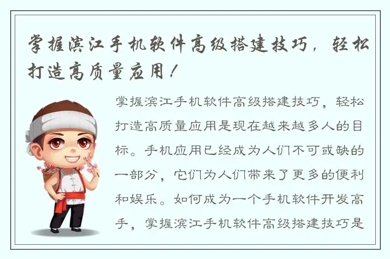 掌握滨江手机软件高级搭建技巧，轻松打造高质量应用！