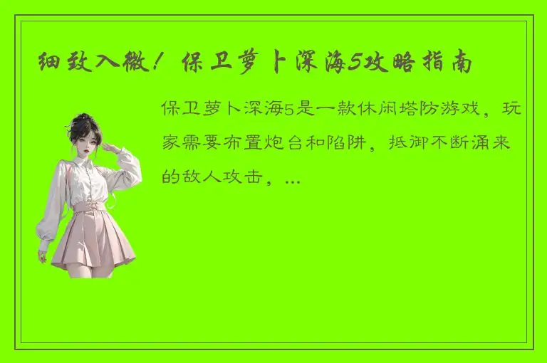 细致入微！保卫萝卜深海5攻略指南