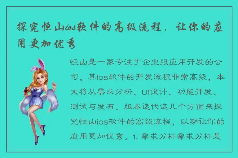 探究恒山ios软件的高级流程，让你的应用更加优秀