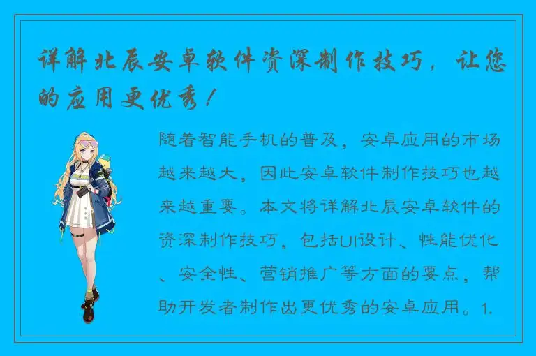 详解北辰安卓软件资深制作技巧，让您的应用更优秀！
