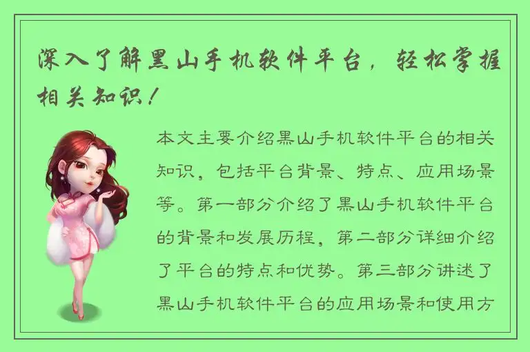 深入了解黑山手机软件平台，轻松掌握相关知识！