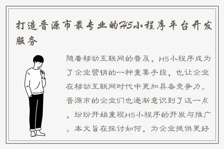 打造晋源市最专业的H5小程序平台开发服务