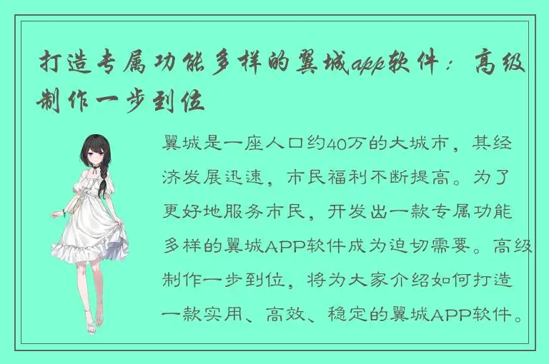 打造专属功能多样的翼城app软件：高级制作一步到位