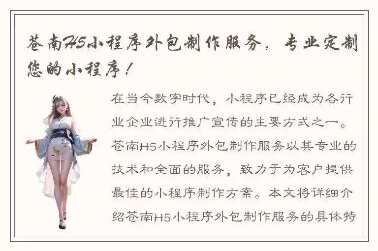 苍南H5小程序外包制作服务，专业定制您的小程序！