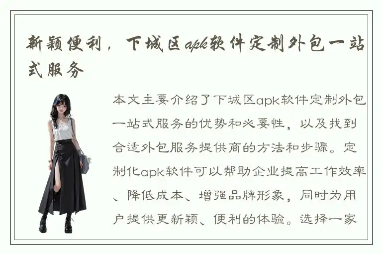新颖便利，下城区apk软件定制外包一站式服务