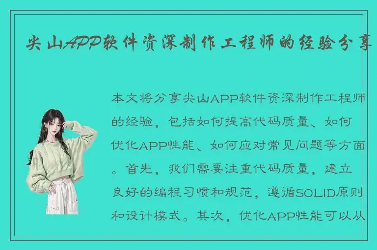 尖山APP软件资深制作工程师的经验分享
