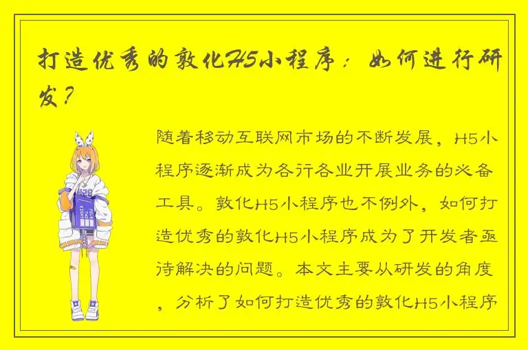 打造优秀的敦化H5小程序：如何进行研发？