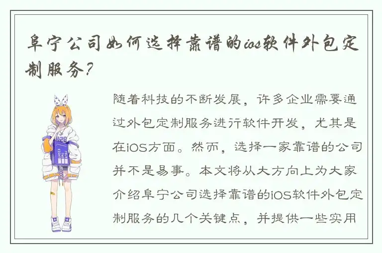 阜宁公司如何选择靠谱的ios软件外包定制服务？
