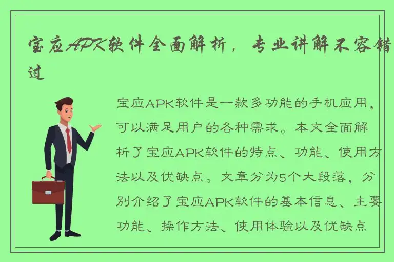 宝应APK软件全面解析，专业讲解不容错过