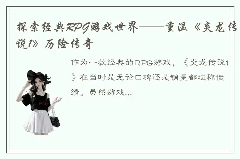 探索经典RPG游戏世界——重温《炎龙传说1》历险传奇