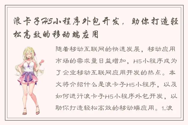 浪卡子H5小程序外包开发，助你打造轻松高效的移动端应用