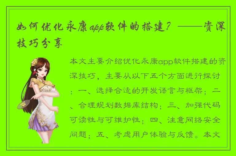 如何优化永康app软件的搭建？——资深技巧分享