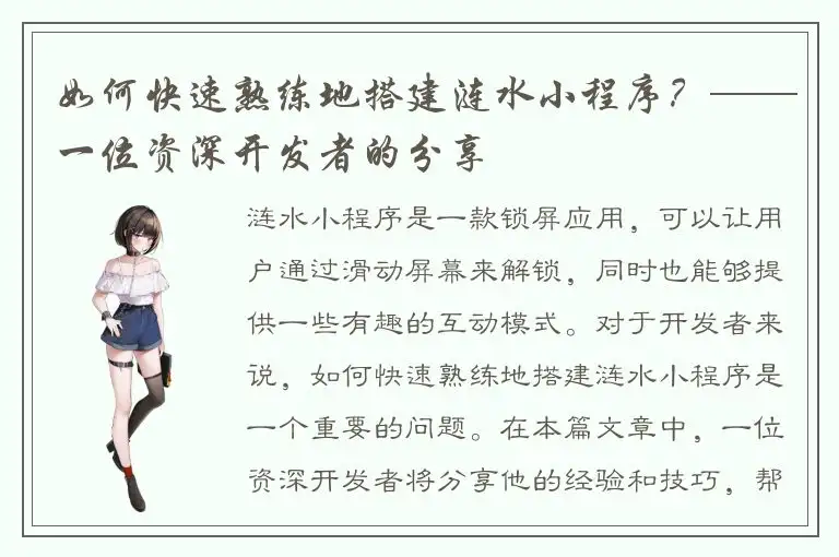 如何快速熟练地搭建涟水小程序？——一位资深开发者的分享