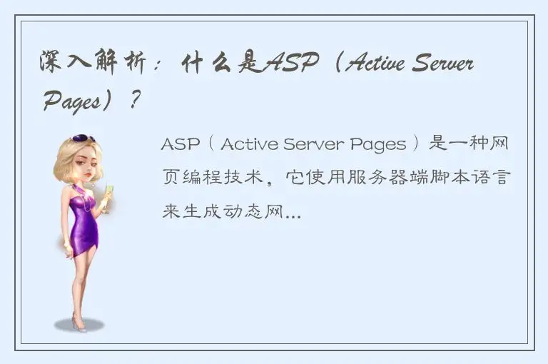 深入解析：什么是ASP（Active Server Pages）？