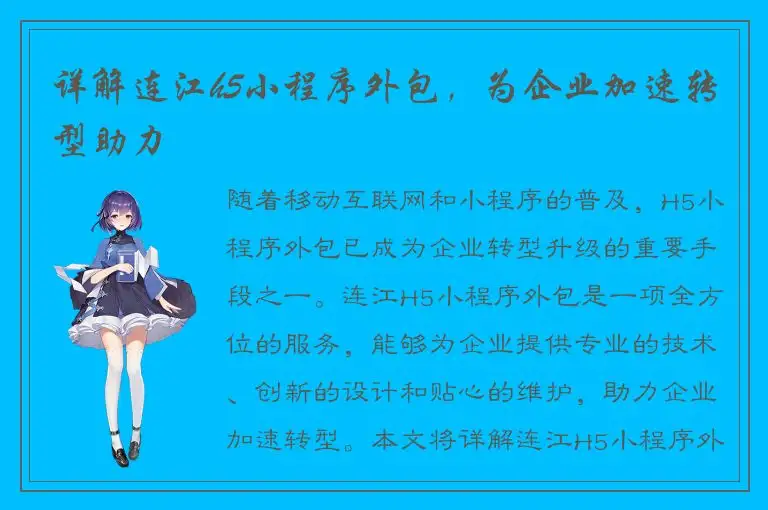 详解连江h5小程序外包，为企业加速转型助力