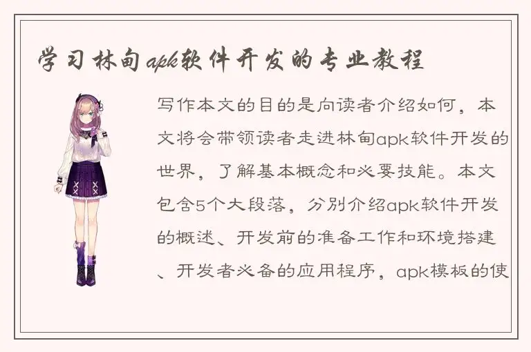 学习林甸apk软件开发的专业教程