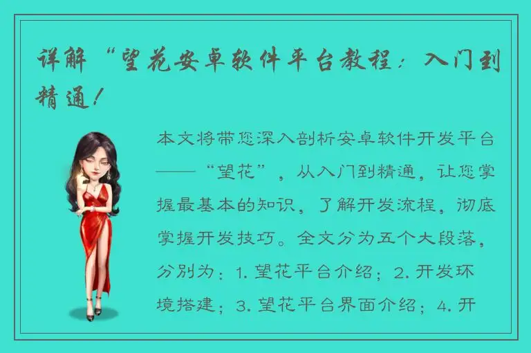 详解“望花安卓软件平台教程：入门到精通！