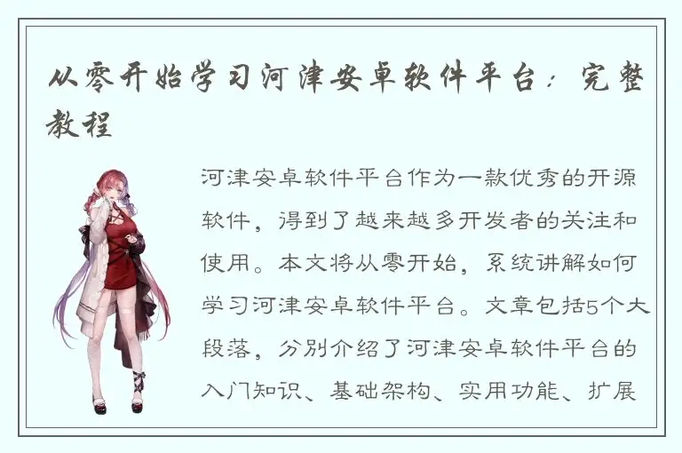 从零开始学习河津安卓软件平台：完整教程