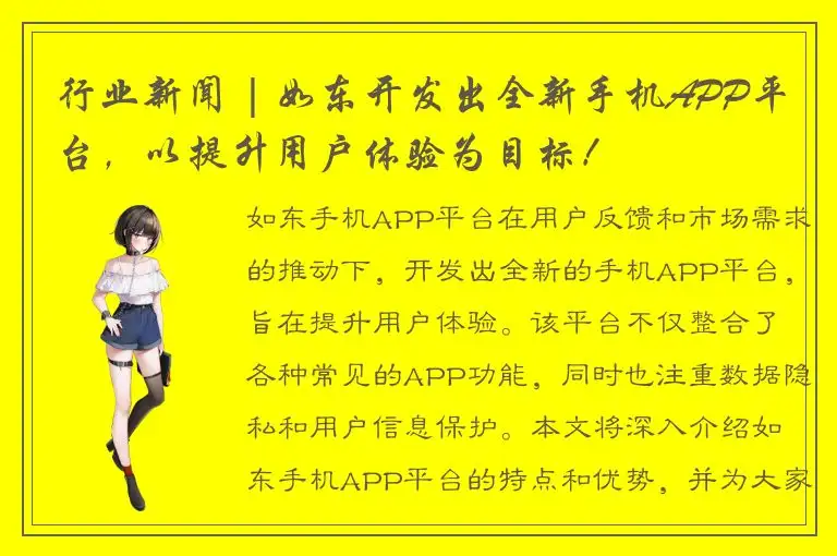 行业新闻 | 如东开发出全新手机APP平台，以提升用户体验为目标！