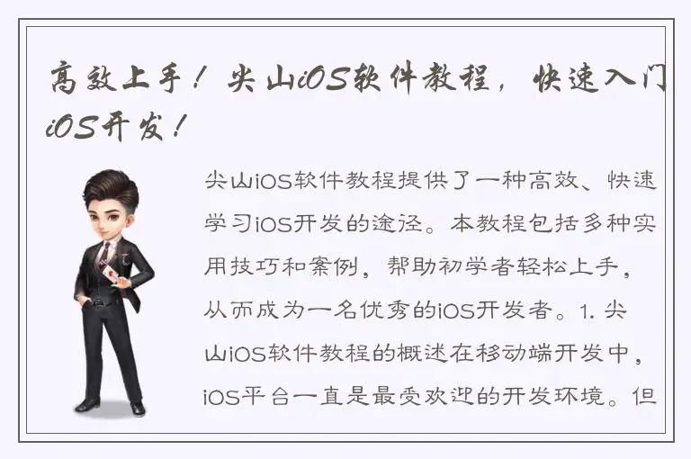 高效上手！尖山iOS软件教程，快速入门iOS开发！