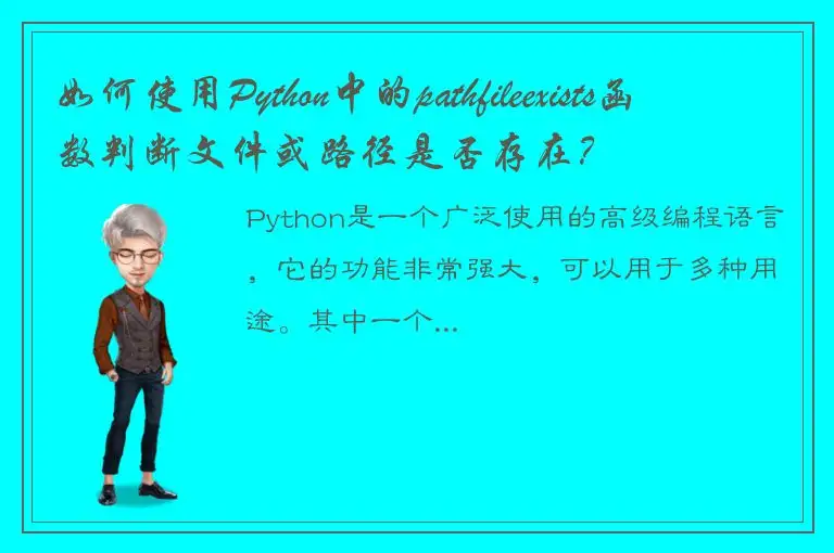如何使用Python中的pathfileexists函数判断文件或路径是否存在？