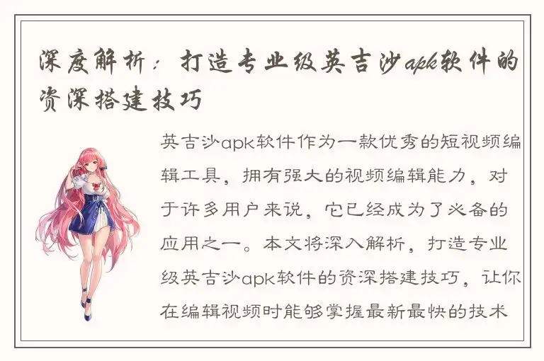 深度解析：打造专业级英吉沙apk软件的资深搭建技巧