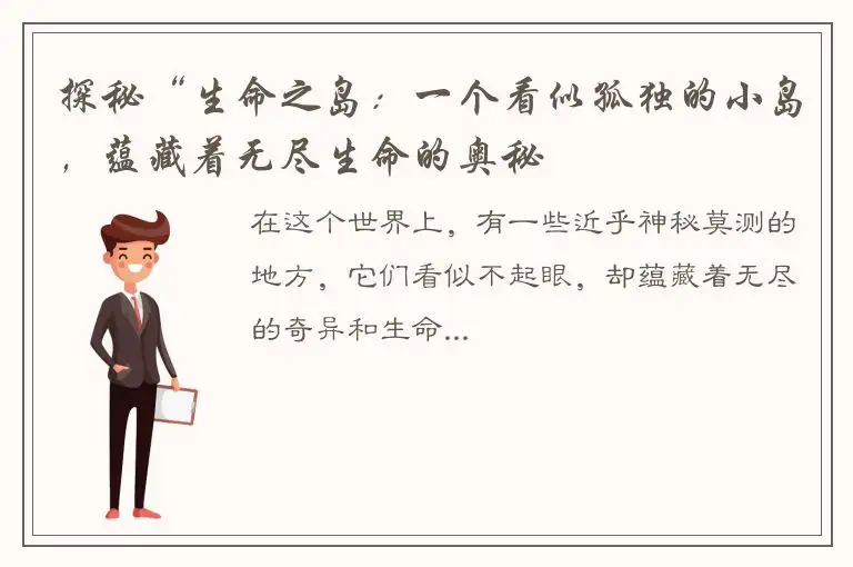 探秘“生命之岛：一个看似孤独的小岛，蕴藏着无尽生命的奥秘