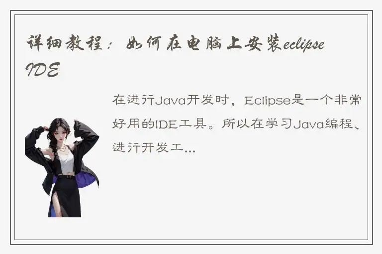 详细教程：如何在电脑上安装eclipse IDE