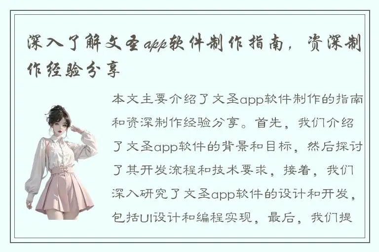 深入了解文圣app软件制作指南，资深制作经验分享