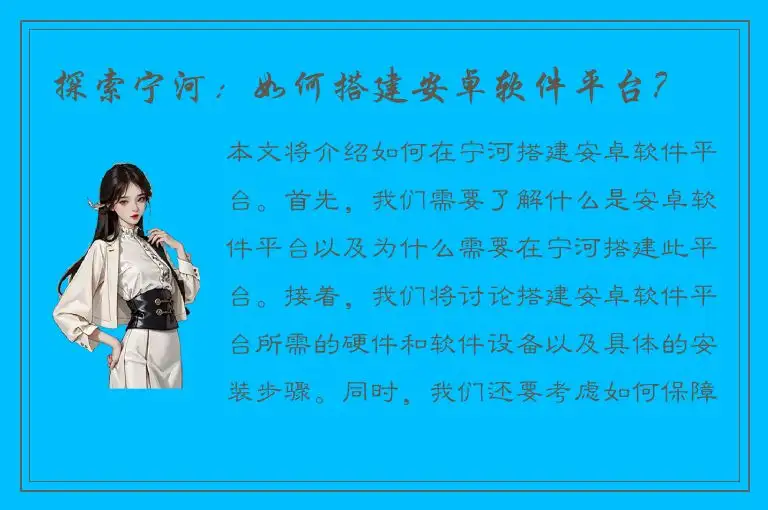 探索宁河：如何搭建安卓软件平台？