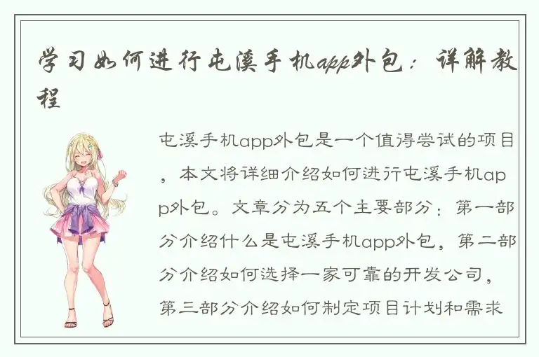 学习如何进行屯溪手机app外包：详解教程