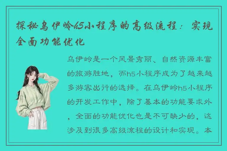 探秘乌伊岭h5小程序的高级流程：实现全面功能优化