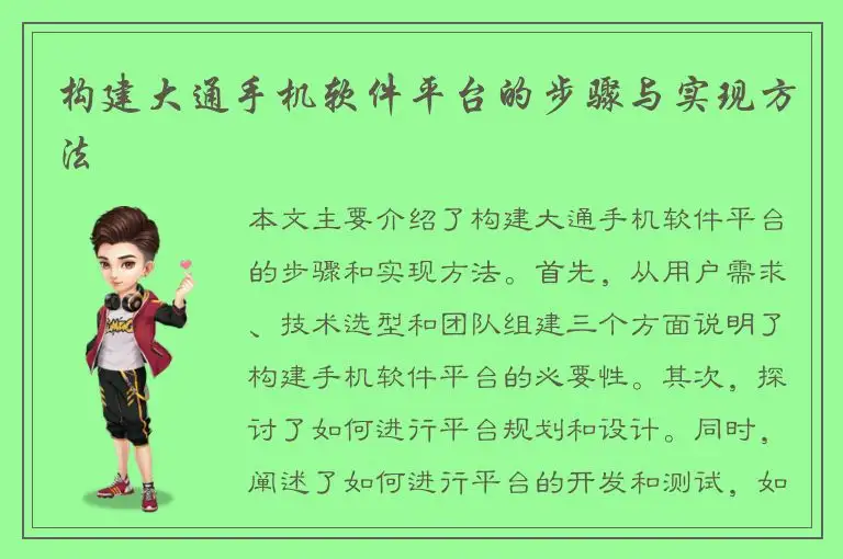 构建大通手机软件平台的步骤与实现方法