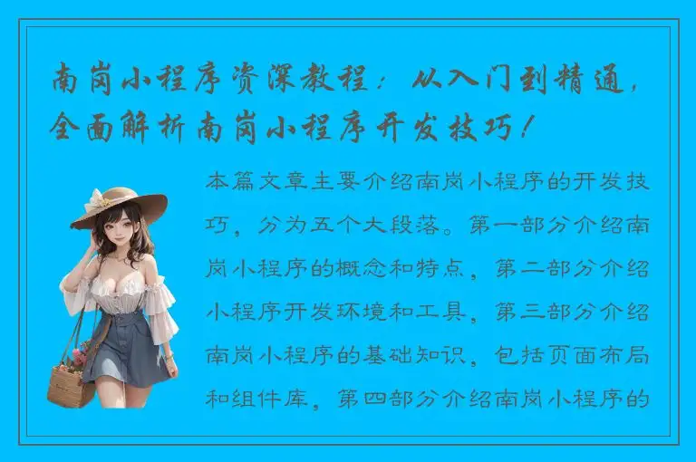 南岗小程序资深教程：从入门到精通，全面解析南岗小程序开发技巧！