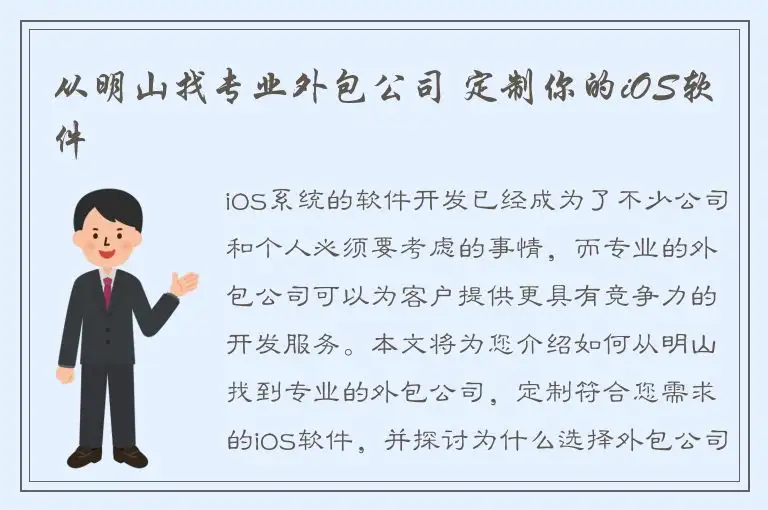 从明山找专业外包公司 定制你的iOS软件