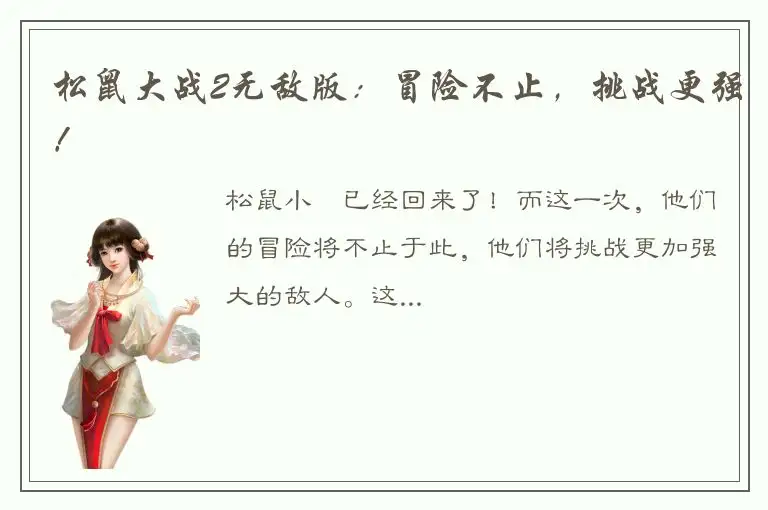 松鼠大战2无敌版：冒险不止，挑战更强！