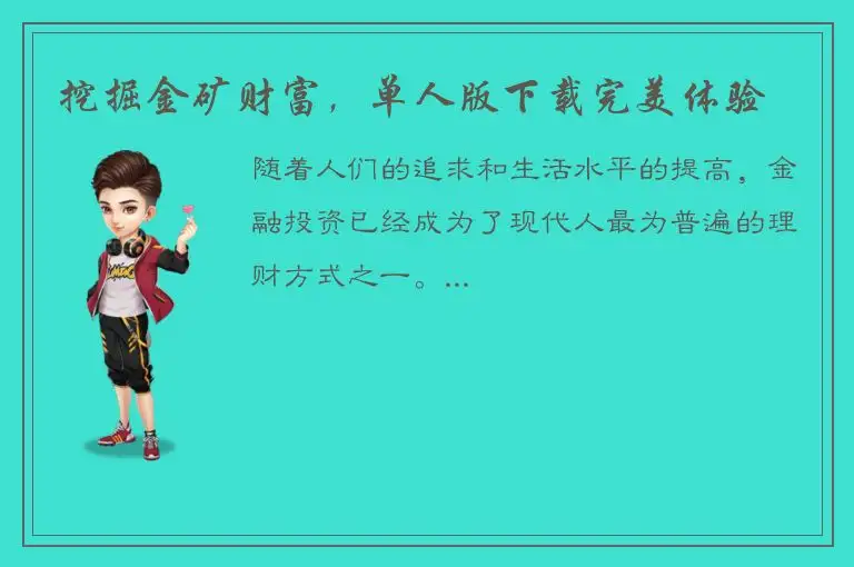 挖掘金矿财富，单人版下载完美体验