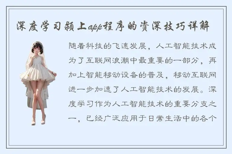 深度学习颍上app程序的资深技巧详解