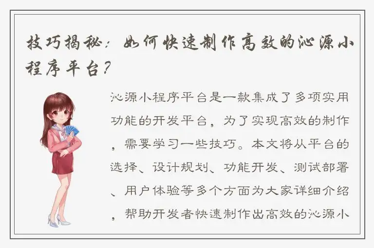 技巧揭秘：如何快速制作高效的沁源小程序平台？